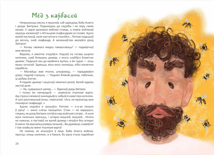 Атаман-барабан: апавяданні пра свойскую жыўнасць. Ветрачок-5