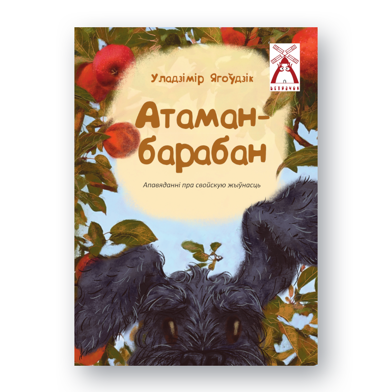 Вокладка дзіцячай кнігі “Атаман-барабан” Уладзіміра Ягоўдзіка з серыі “Ветрачок”
