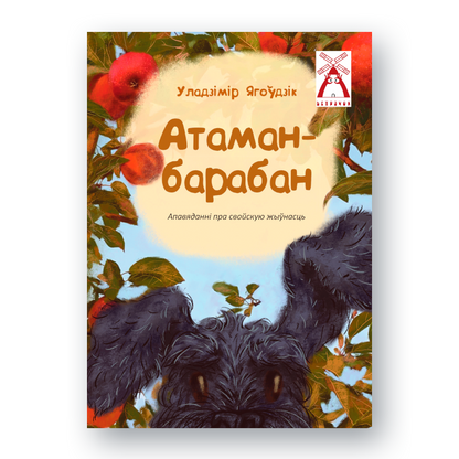 Вокладка дзіцячай кнігі “Атаман-барабан” Уладзіміра Ягоўдзіка з серыі “Ветрачок”
