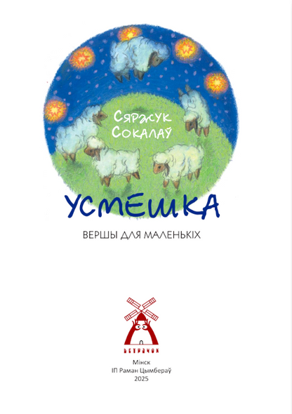 Усмешка: вершы для маленькіх. Ветрачок-7