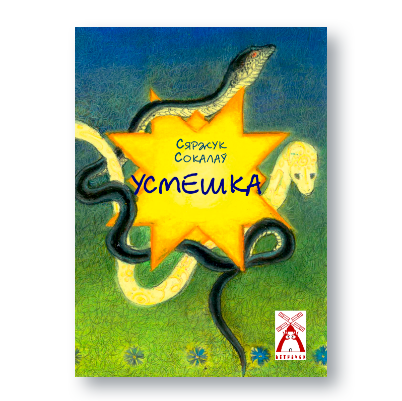 Вокладка кнігі “Усмешка” Сержука Сокалава з серыі “Ветрачок”