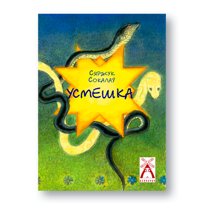 Вокладка кнігі “Усмешка” Сержука Сокалава з серыі “Ветрачок”