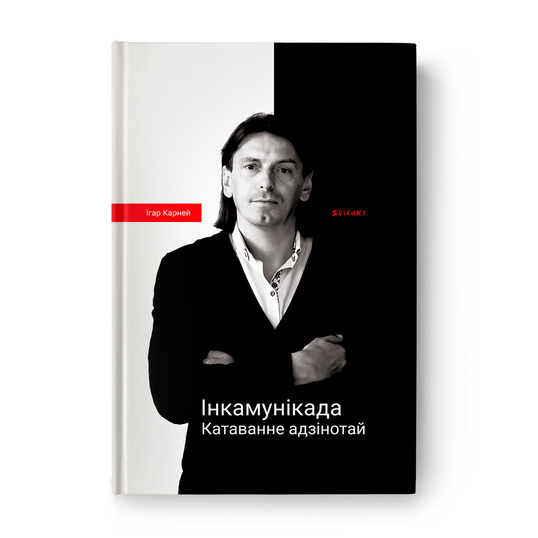 Інкамунікада. Катаванне адзінотай
