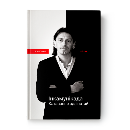 Інкамунікада. Катаванне адзінотай
