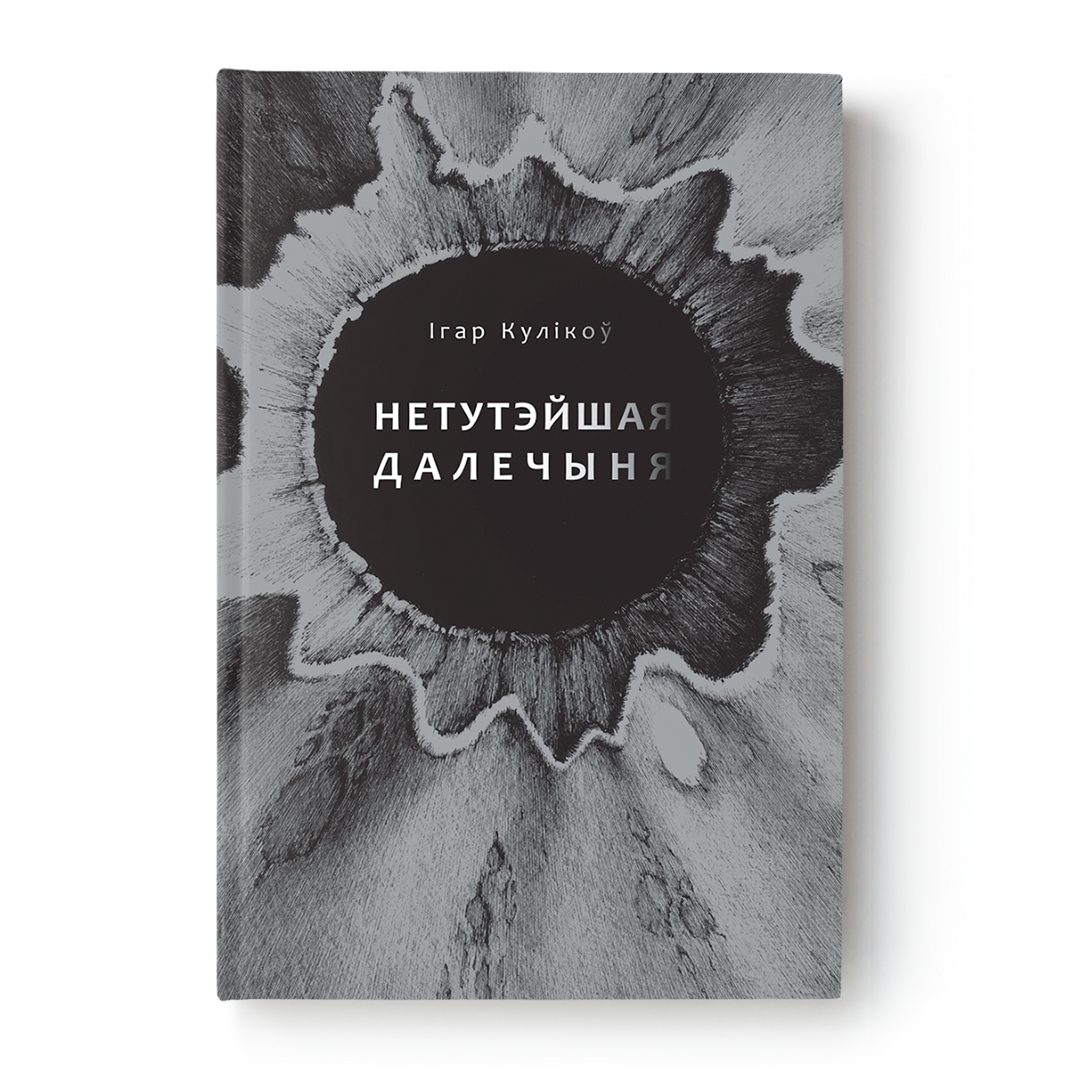 Вокладка кнігі «Нетутэйшая далечыня» Ігара Кулікова