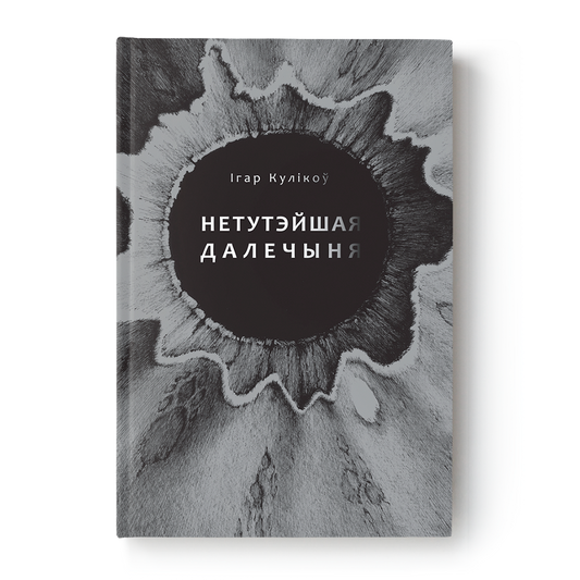 Вокладка кнігі «Нетутэйшая далечыня» Ігара Кулікова