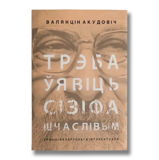 Трэба ўявіць Сізіфа шчаслівым. Хронікі беларускага інтэлектуала