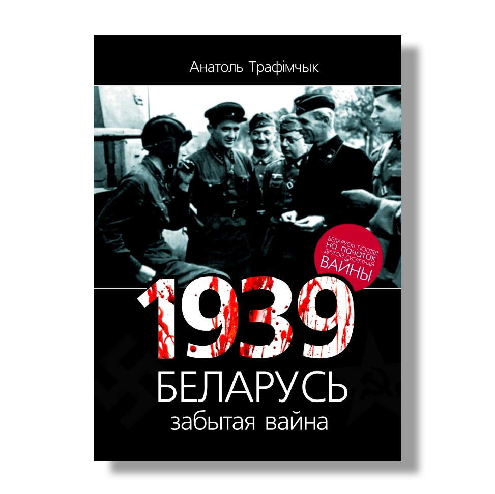 1939 год і Беларусь забытая вайна кніга гісторыя