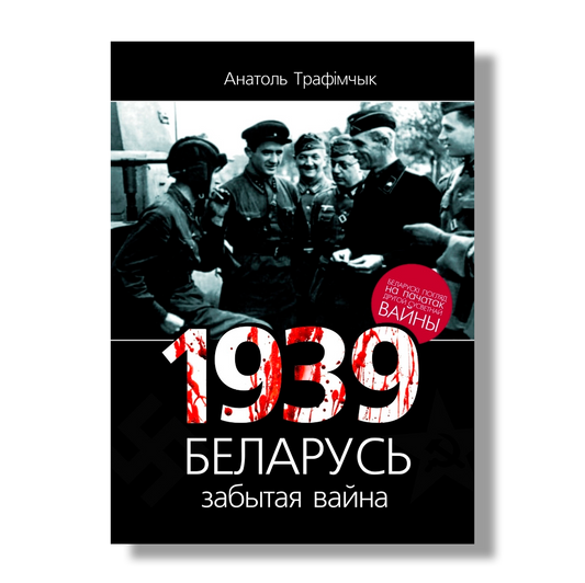 1939 год і Беларусь забытая вайна кніга гісторыя