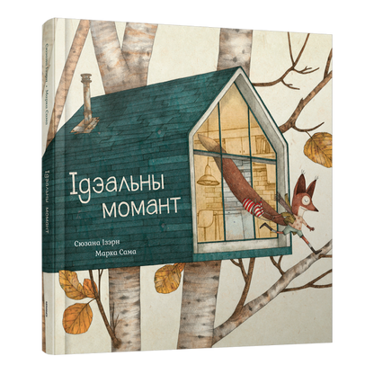 Кніга «Ідэальны момант» — гісторыя пра Вавёрку, сяброўства і сілу ўдзячнасці