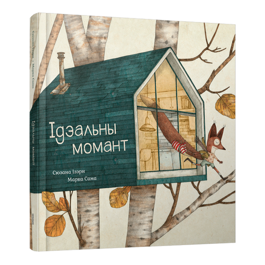 Кніга «Ідэальны момант» — гісторыя пра Вавёрку, сяброўства і сілу ўдзячнасці