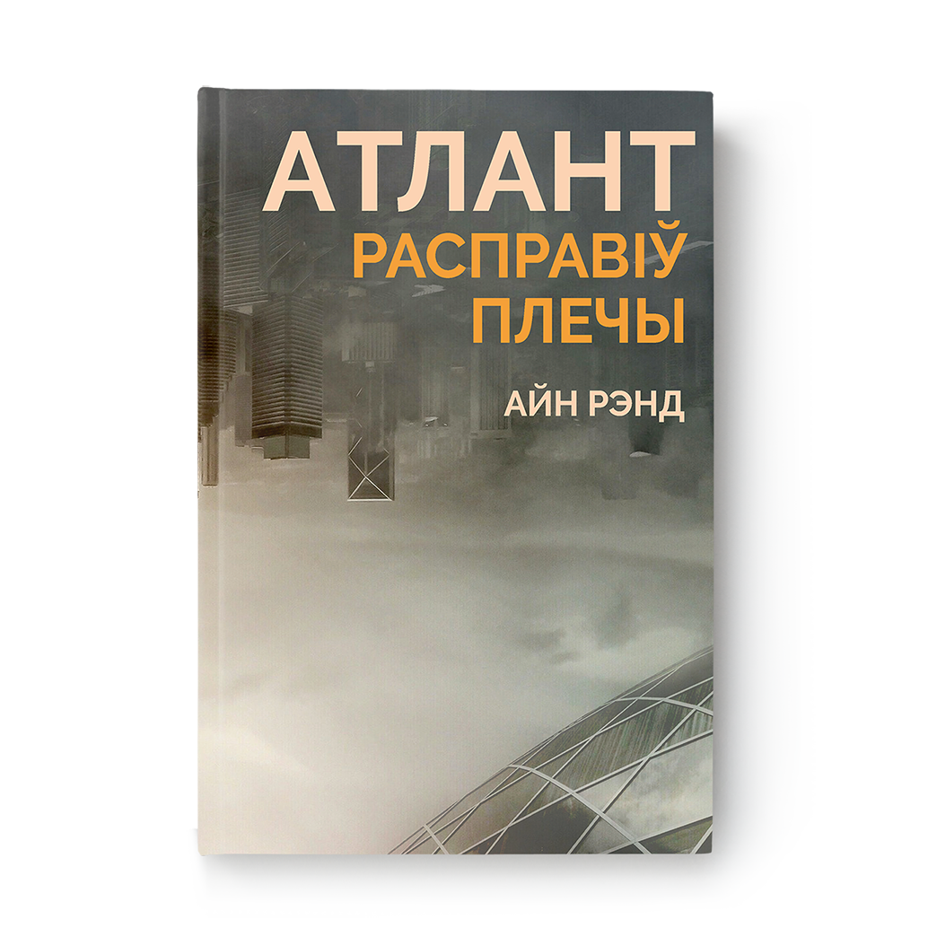 Атлант расправіў плечы Айн Рэнд раман на беларускай мове