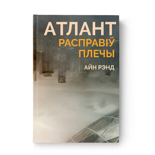 Атлант расправіў плечы Айн Рэнд раман на беларускай мове