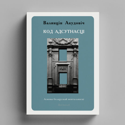 Код адсутнасці. Асновы беларускай ментальнасці