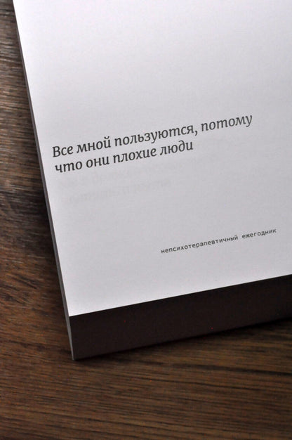Непсихотерапевтичный ежегодник
