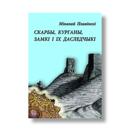 Скарбы курганы замкі кніга археалогія Беларусь гісторыя