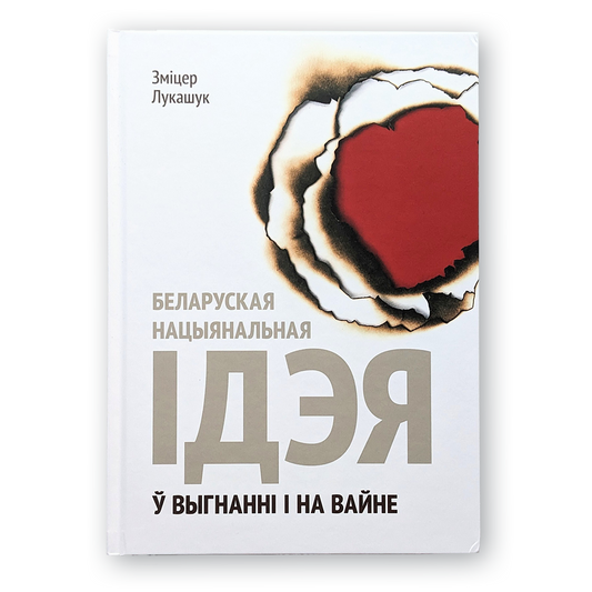 Вокладка кнігі Ідэя Х — У выгнанні і на вайне. Інтэрв’ю з беларусамі замежжа і фронту