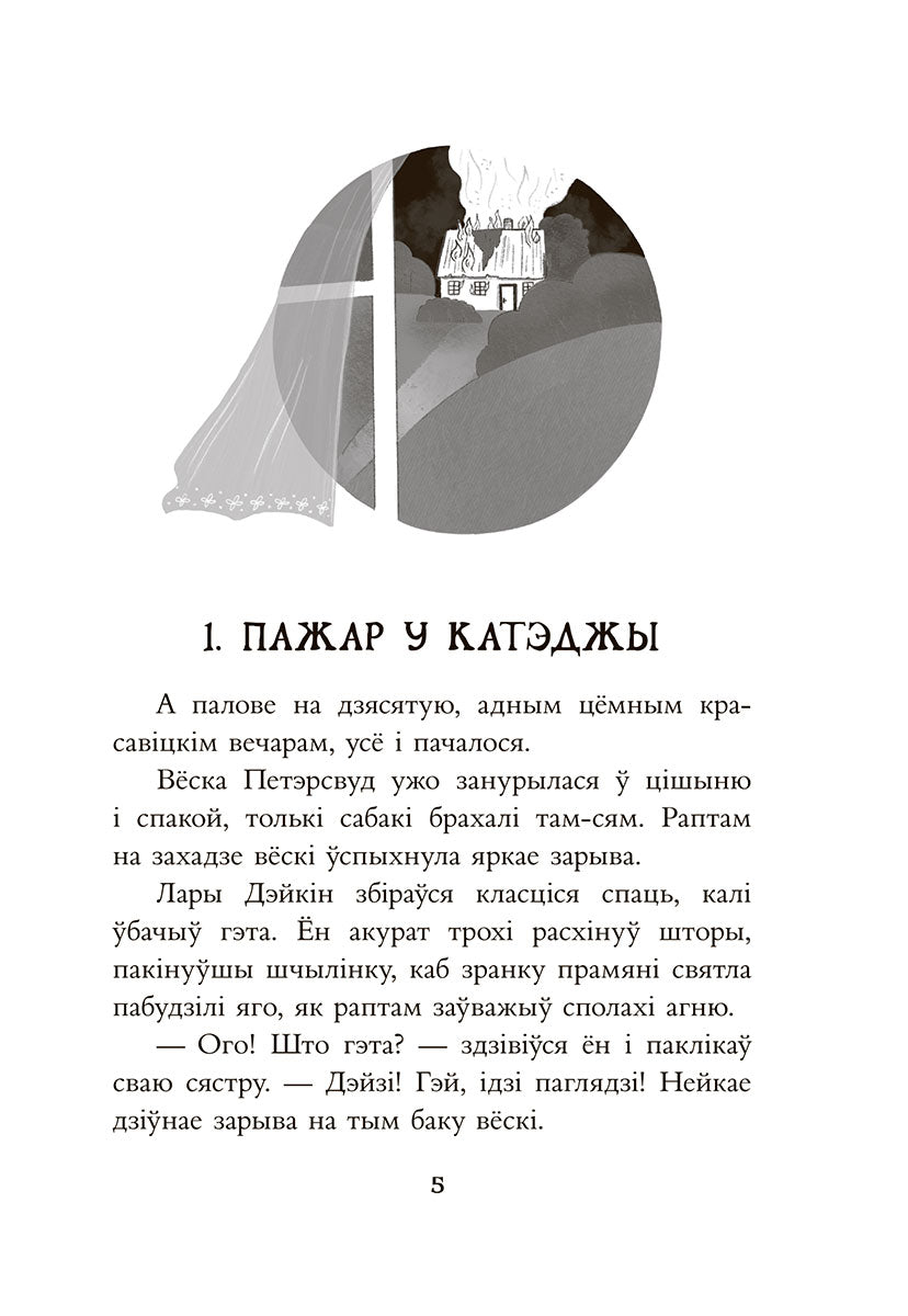 Таямніца пажару ў катэджы