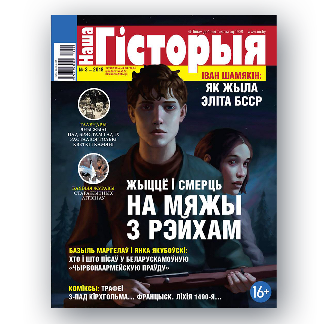 Часопіс «Наша гісторыя» (2019) — эліта БССР і рэйкавая вайна

