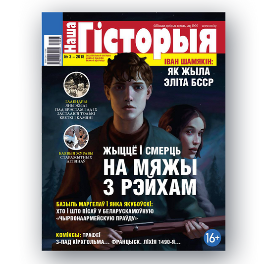 Часопіс «Наша гісторыя» (2019) — эліта БССР і рэйкавая вайна
