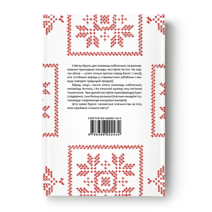 Вокладка кнігі “Ніці” — містычны трылер пра беларускую вёску