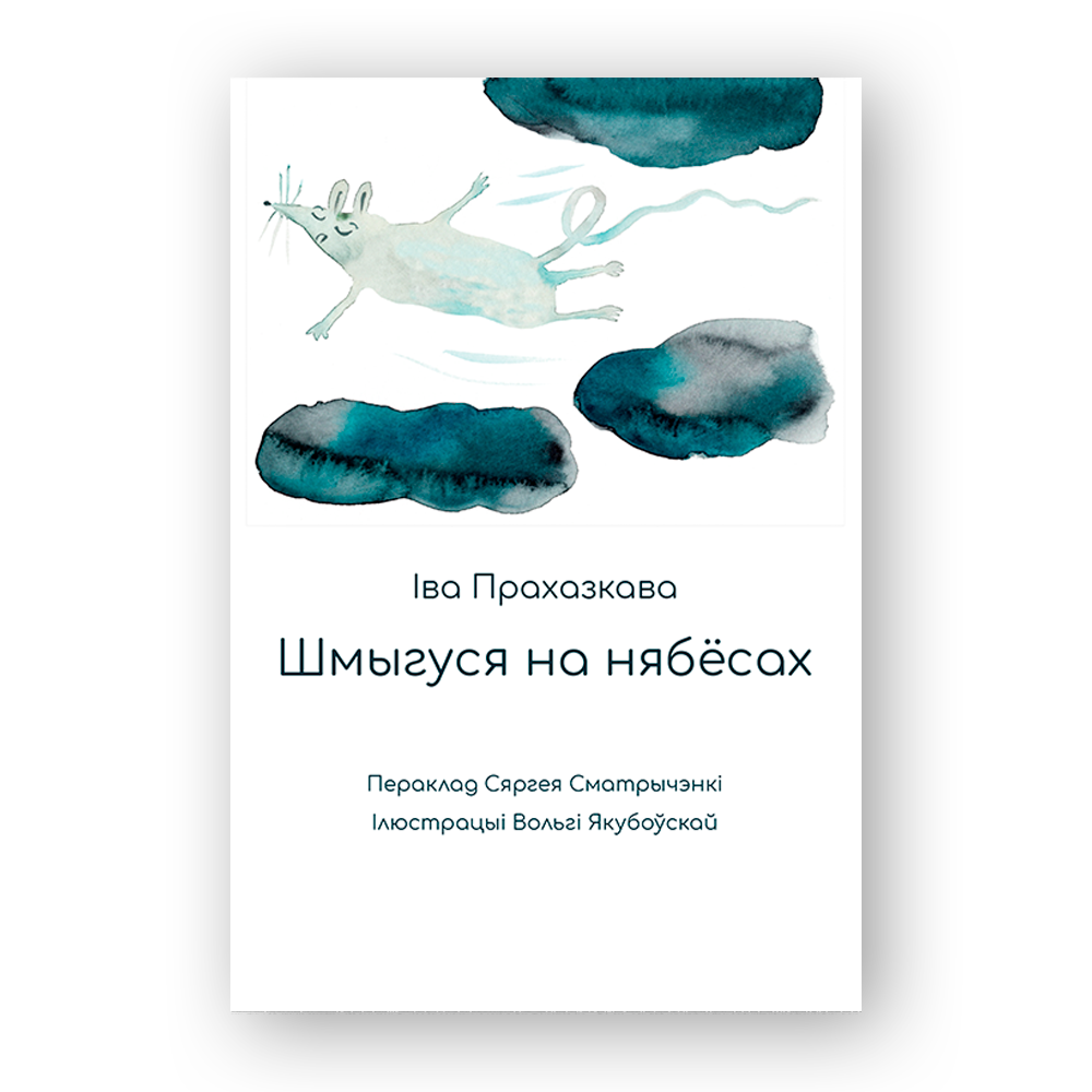 Шмыгуся на нябёсах дзіцячая кніга пра сяброўства і дабрыню