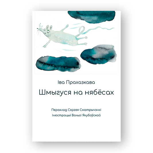 Шмыгуся на нябёсах дзіцячая кніга пра сяброўства і дабрыню