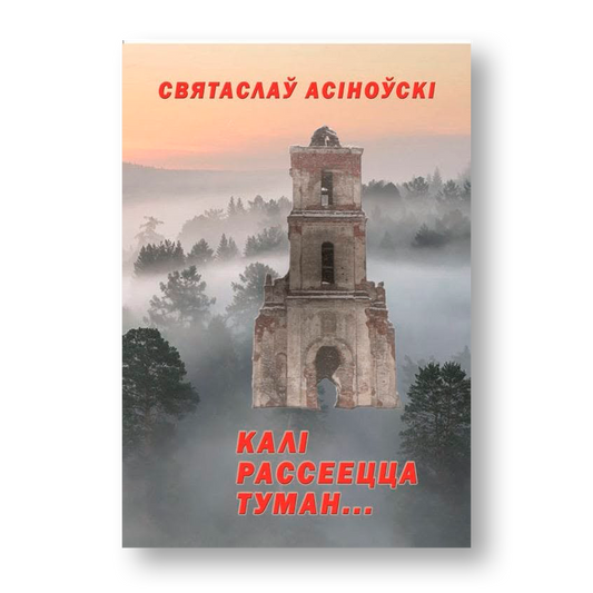 Калі рассеецца туман кніга пра таямніцы і загадкі гісторыі Беларусі