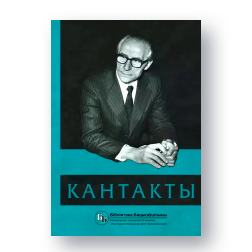 Вокладка кнігі «Кантакты: сіла прыцягнення Бацькаўшчыны» — да 90-годдзя Янкі Запрудніка
