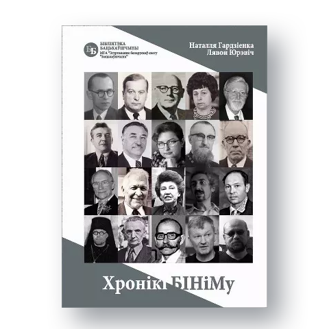 Вокладка кнігі «Хронікі БІНіМу» — гісторыя Беларускага інстытуту навукі і мастацтва ў Нью-Ёрку