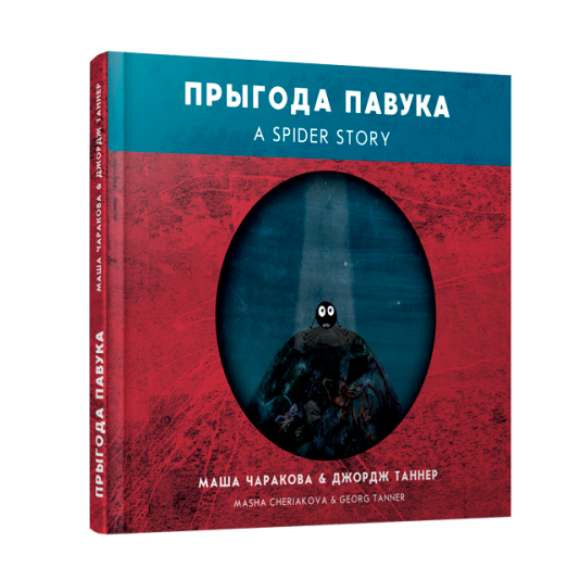 Прыгода павука