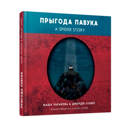 Прыгода павука