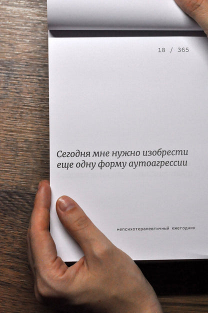Непсихотерапевтичный ежегодник