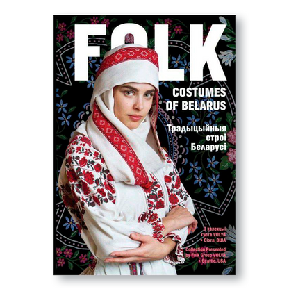 Folk. Costumes of Belarus. Традыцыйныя строі Беларусі