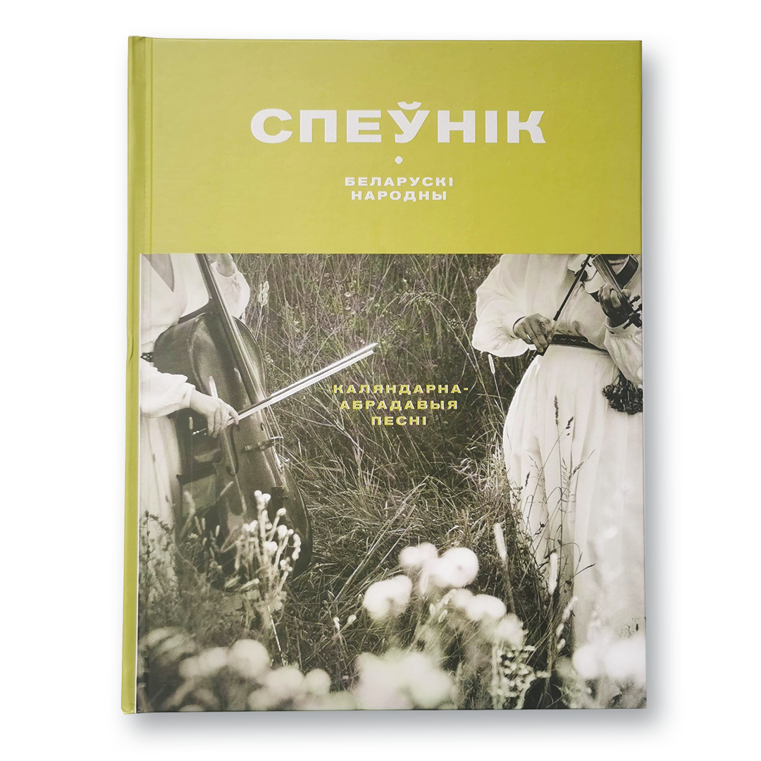 Кніга «Беларускі народны спеўнік» — 55 традыцыйных песень з нотамі і тэкстамі для вывучэння і выканання