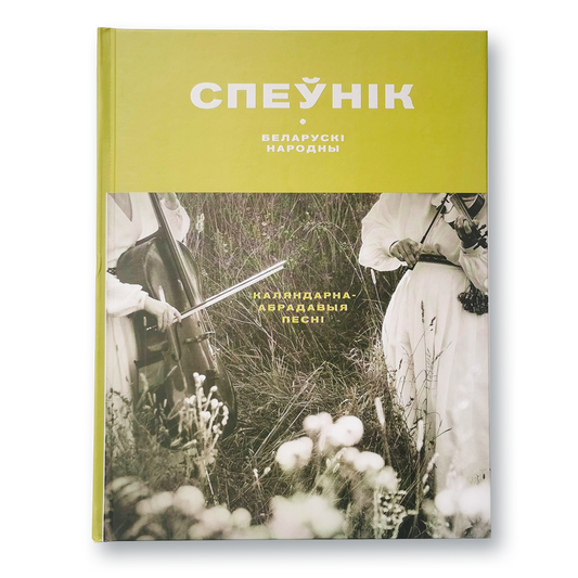 Кніга «Беларускі народны спеўнік» — 55 традыцыйных песень з нотамі і тэкстамі для вывучэння і выканання
