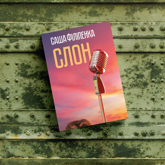 Вокладка кнігі Слон Сашы Філіпенкі — раман пра страх, каханне і ўнутраную смеласць