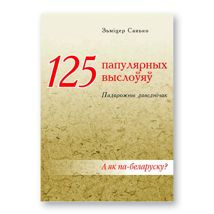 Вокладка кнігі 125 папулярных выслоўяў — беларускі падарожны моўны даведнік
