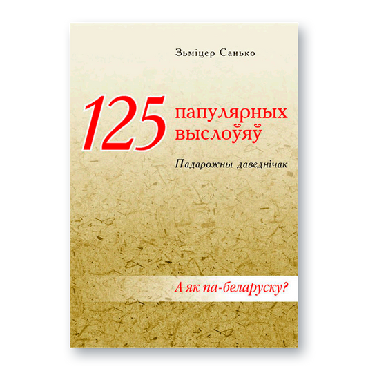 Вокладка кнігі 125 папулярных выслоўяў — беларускі падарожны моўны даведнік
