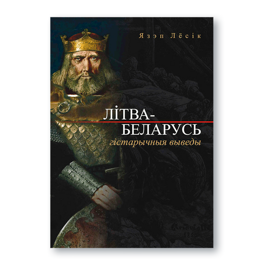 Вокладка кнігі «Літва — Беларусь: гістарычныя выведы» Язэпа Лёсіка — даследаванне пра ліцьвіноў і этнагенез