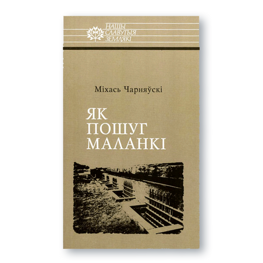 Вокладка кнігі Як пошуг маланкі — Расціслаў Лапіцкі, моладзевы змагар