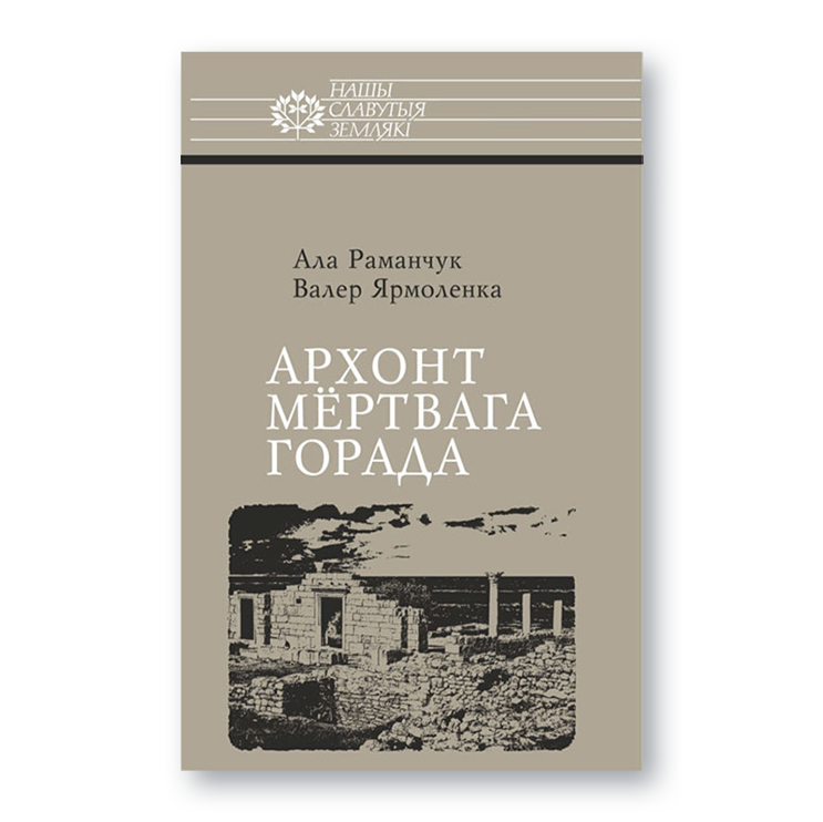Вокладка кнігі «Архонт мёртвага горада» пра археолага Кароля Касцюшку-Валюжыніча