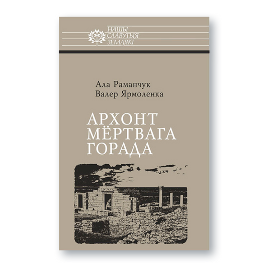 Вокладка кнігі «Архонт мёртвага горада» пра археолага Кароля Касцюшку-Валюжыніча