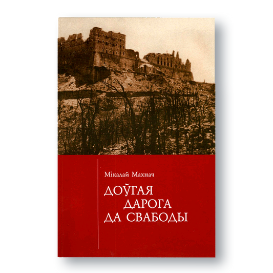 Вокладка кнігі «Доўгая дарога да свабоды» — мемуары ўдзельніка Другой сусветнай вайны