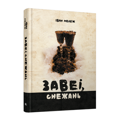 Завеі, снежань