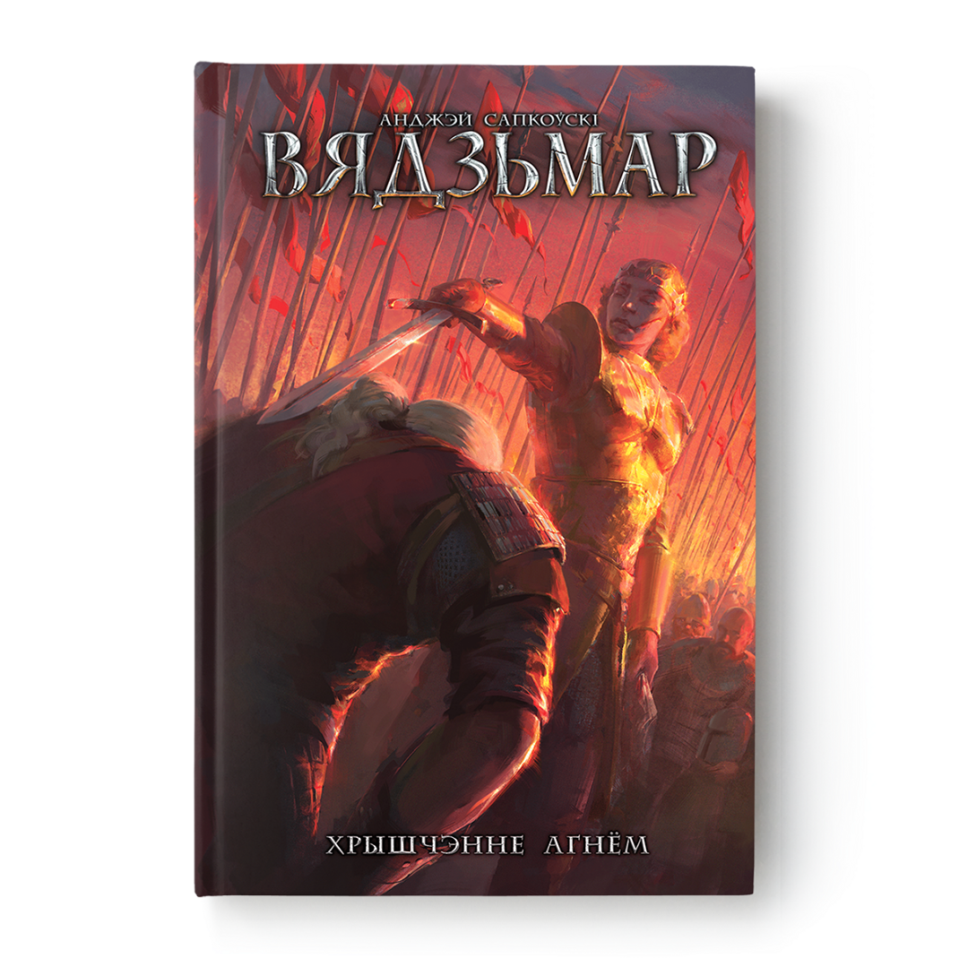 Вокладка кнігі “Вядзьмар. Хрышчэнне агнём” Анджэя Сапкоўскага на беларускай мове