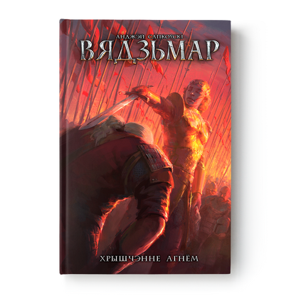 Вокладка кнігі “Вядзьмар. Хрышчэнне агнём” Анджэя Сапкоўскага на беларускай мове
