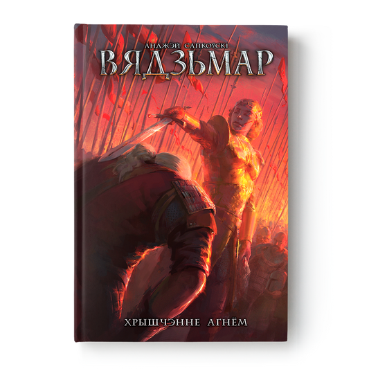 Вокладка кнігі “Вядзьмар. Хрышчэнне агнём” Анджэя Сапкоўскага на беларускай мове