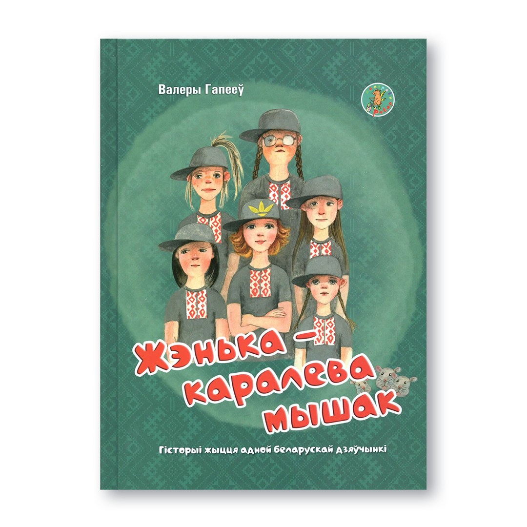 Жэнька каралева мышак кніга для дзяцей пра сяброўства і эмоцыі