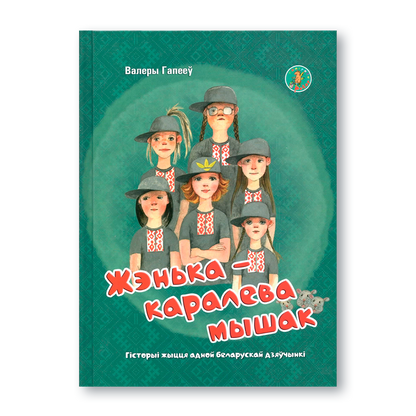 Жэнька каралева мышак кніга для дзяцей пра сяброўства і эмоцыі